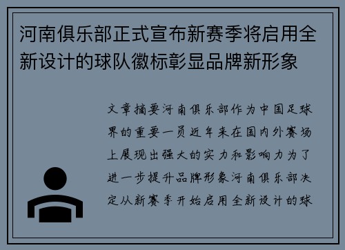 河南俱乐部正式宣布新赛季将启用全新设计的球队徽标彰显品牌新形象