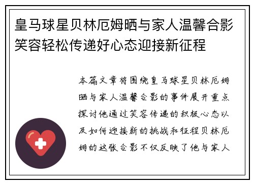 皇马球星贝林厄姆晒与家人温馨合影笑容轻松传递好心态迎接新征程