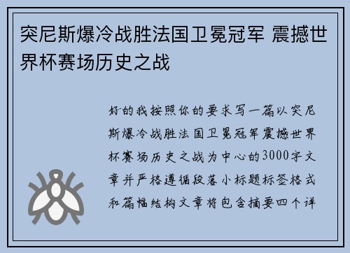 突尼斯爆冷战胜法国卫冕冠军 震撼世界杯赛场历史之战