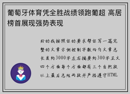 葡萄牙体育凭全胜战绩领跑葡超 高居榜首展现强势表现
