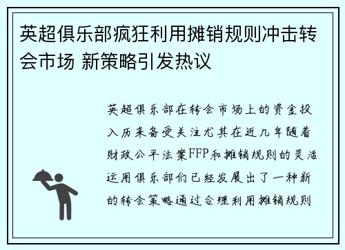 英超俱乐部疯狂利用摊销规则冲击转会市场 新策略引发热议