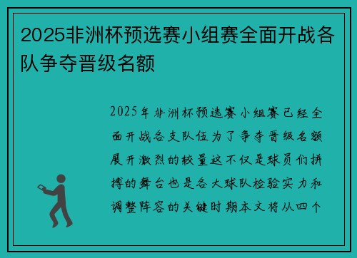 2025非洲杯预选赛小组赛全面开战各队争夺晋级名额