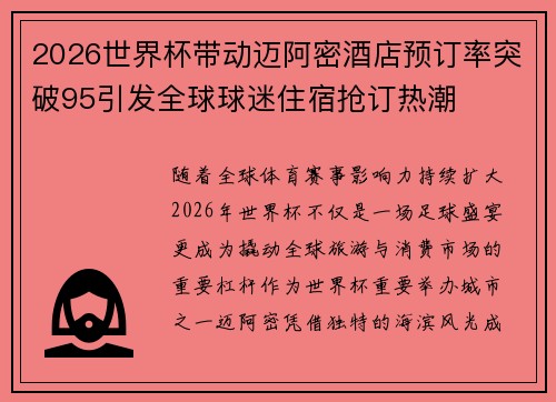 2026世界杯带动迈阿密酒店预订率突破95引发全球球迷住宿抢订热潮