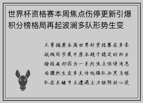 世界杯资格赛本周焦点伤停更新引爆积分榜格局再起波澜多队形势生变