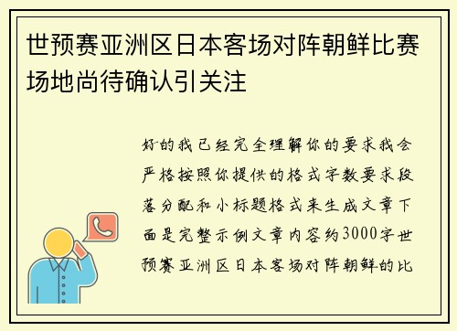 世预赛亚洲区日本客场对阵朝鲜比赛场地尚待确认引关注