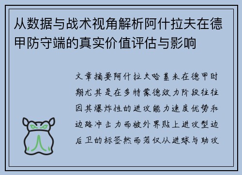 从数据与战术视角解析阿什拉夫在德甲防守端的真实价值评估与影响