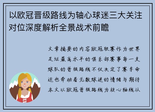 以欧冠晋级路线为轴心球迷三大关注对位深度解析全景战术前瞻