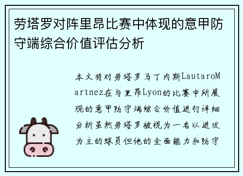 劳塔罗对阵里昂比赛中体现的意甲防守端综合价值评估分析
