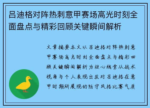 吕迪格对阵热刺意甲赛场高光时刻全面盘点与精彩回顾关键瞬间解析