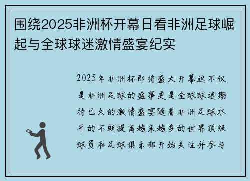 围绕2025非洲杯开幕日看非洲足球崛起与全球球迷激情盛宴纪实