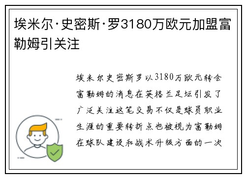 埃米尔·史密斯·罗3180万欧元加盟富勒姆引关注