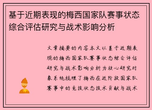 基于近期表现的梅西国家队赛事状态综合评估研究与战术影响分析