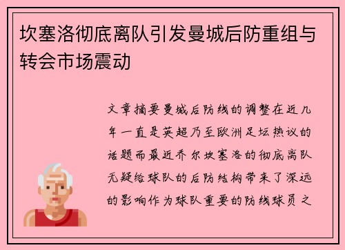 坎塞洛彻底离队引发曼城后防重组与转会市场震动