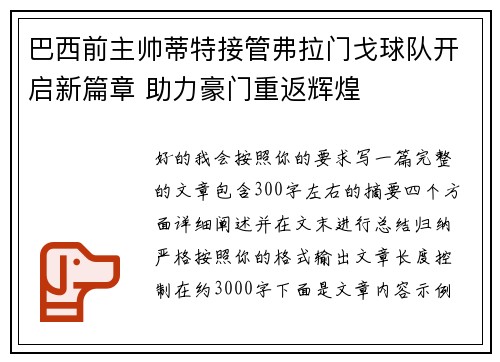 巴西前主帅蒂特接管弗拉门戈球队开启新篇章 助力豪门重返辉煌