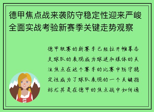 德甲焦点战来袭防守稳定性迎来严峻全面实战考验新赛季关键走势观察