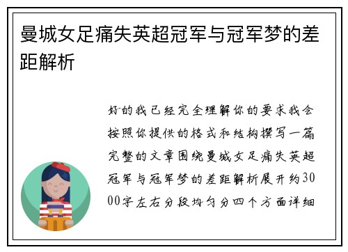 曼城女足痛失英超冠军与冠军梦的差距解析