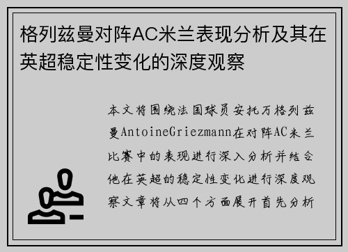 格列兹曼对阵AC米兰表现分析及其在英超稳定性变化的深度观察
