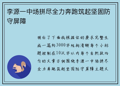 李源一中场拼尽全力奔跑筑起坚固防守屏障