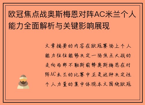 欧冠焦点战奥斯梅恩对阵AC米兰个人能力全面解析与关键影响展现