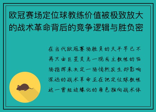 欧冠赛场定位球教练价值被极致放大的战术革命背后的竞争逻辑与胜负密码