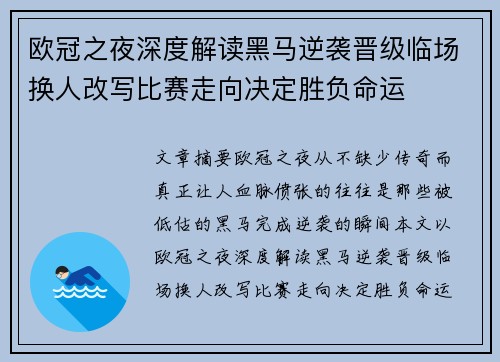 欧冠之夜深度解读黑马逆袭晋级临场换人改写比赛走向决定胜负命运