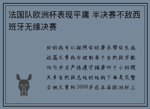 法国队欧洲杯表现平庸 半决赛不敌西班牙无缘决赛
