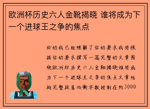 欧洲杯历史六人金靴揭晓 谁将成为下一个进球王之争的焦点