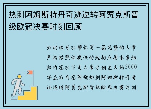 热刺阿姆斯特丹奇迹逆转阿贾克斯晋级欧冠决赛时刻回顾