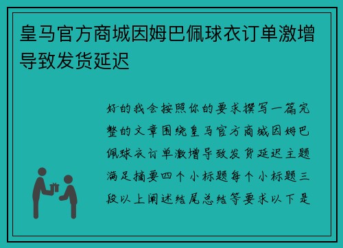 皇马官方商城因姆巴佩球衣订单激增导致发货延迟