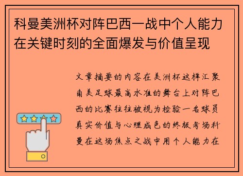 科曼美洲杯对阵巴西一战中个人能力在关键时刻的全面爆发与价值呈现