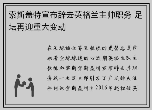 索斯盖特宣布辞去英格兰主帅职务 足坛再迎重大变动