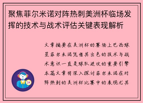 聚焦菲尔米诺对阵热刺美洲杯临场发挥的技术与战术评估关键表现解析