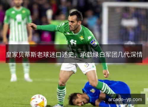 皇家贝蒂斯老球迷口述史，承载绿白军团几代深情